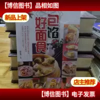 包馅好面食