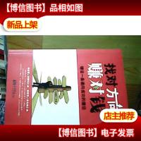 找对方向赚对钱