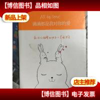 满满都是我对你的爱