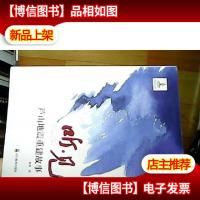 听见芦山地震重建故事