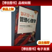 每天学一点管理心理学