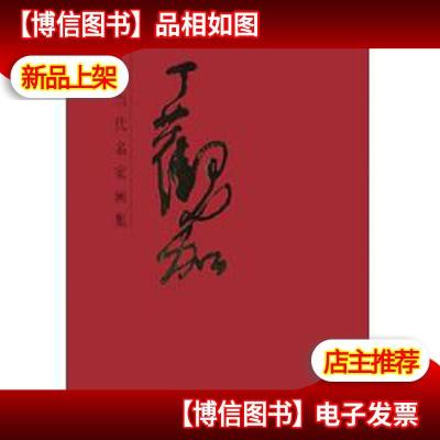 中国当代名家画集:丁观加[精装 8开 附盒]