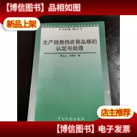 生产销售伪劣商品罪的认定与处理