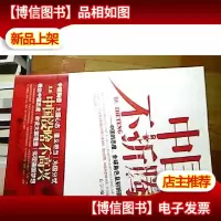 中国不折腾:中国的态度全球角色及别折腾