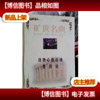 动物心血运动基因论