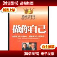 做你自己 --股神巴菲特送给儿子的人生礼物[16开附光碟]