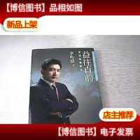 益往直前:水均益亲历的世界变迁