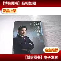 益往直前:水均益亲历的世界变迁