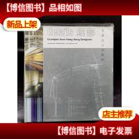 细部:香港设计师案例