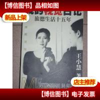 我的视觉日记(旅德生活十五年)