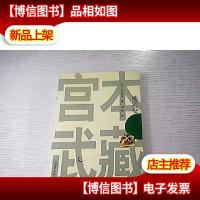 宫本武藏1:地之卷