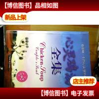 心灵鸡汤全集:影响一生的心灵感悟