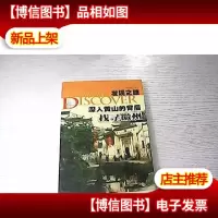 发现之旅·深入黄山的背后:找寻徽州