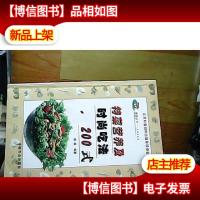 特菜营养及时尚吃法200式——绿岛丛书·名特蔬菜篇