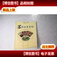 苏州名菜百例