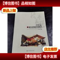 室内空间徒手表现法(修订本)