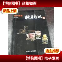 室内陈设徒手表现法