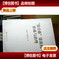 “常青藤”贷款的形成和治理