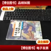 大众文化与当代乌托邦[作者陈刚签赠本]