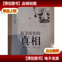 追寻历史的真相