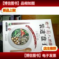 把中国人的营养装进“盘子”