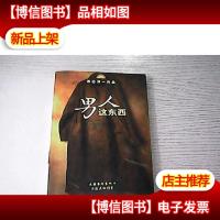 男人这东西:渡边淳一作品