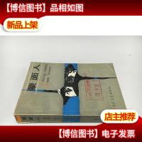 蒙面人- 阿拉伯小说选