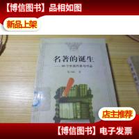 名著的诞生:66个外国作家与作品