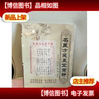 名医方笺墨宝赏析