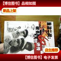 重温二战.60位*人物评传/