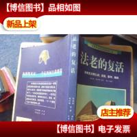 法老的复活:古埃及文明之谜:发现探寻解读