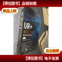 VR+:融合与创新