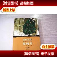 食梦者的玻璃书