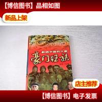 影响中国的十家豪门旺族