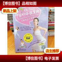 美丽俏妈妈:产后形体恢复操