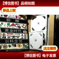 阶梯黄金时代百科全书(*册)(内附12盘光碟)