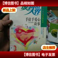 手拉手爱心故事