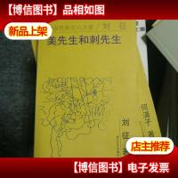 美先生和刺先生