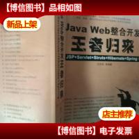 Java Web整合开发*归来