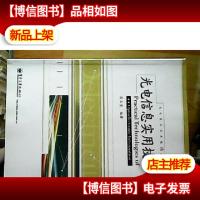 光电信息实用技术