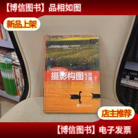 玩转单反:摄影构图实用手册