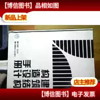 建筑结构构造设计手册