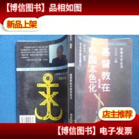基督教在中国本色化论文集