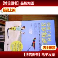 陪孩子走过3岁叛逆期