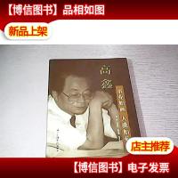 高鑫 事业如画 人淡如菊