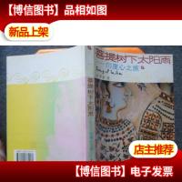 菩 提 树下太阳雨:印度心之旅