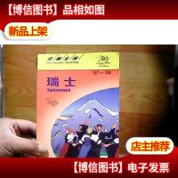 走遍全球:瑞士07-08