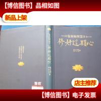 修好这颗心:包容的智慧Ⅱ