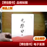 光荣日(*季)