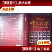 红色将帅 :十大大将
